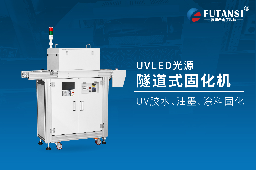 UVLED固化機(jī)