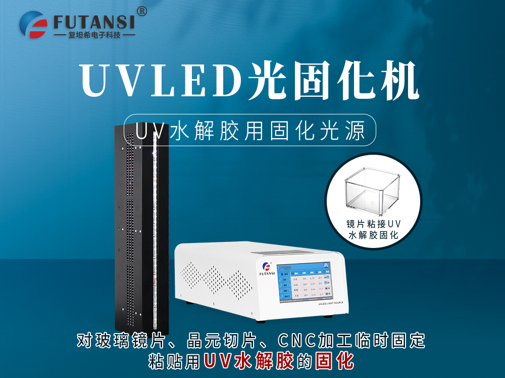 UV水解膠用固化機(jī)