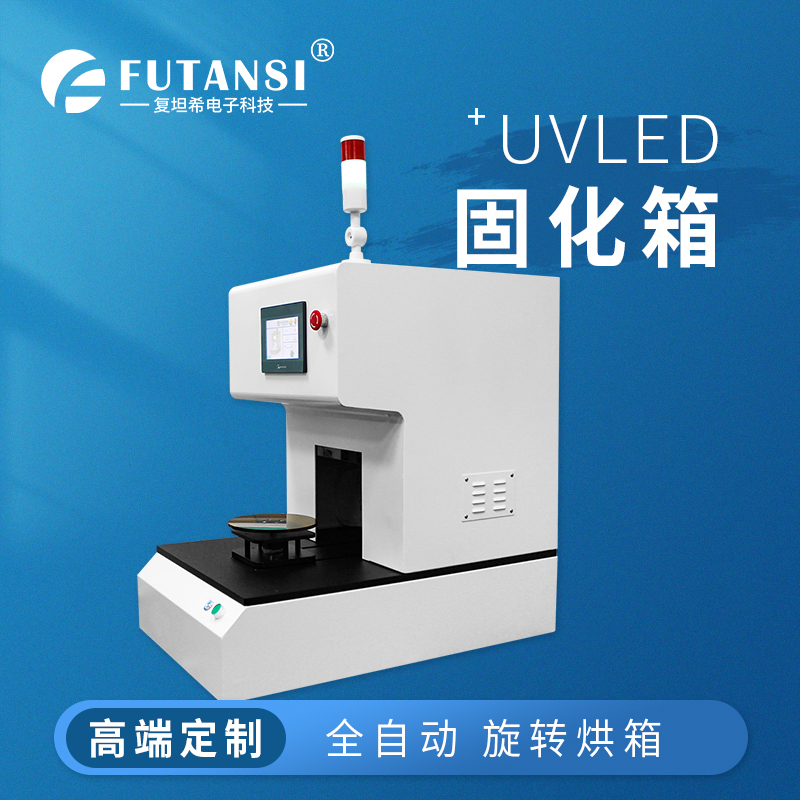 UVLED旋轉(zhuǎn)烘箱