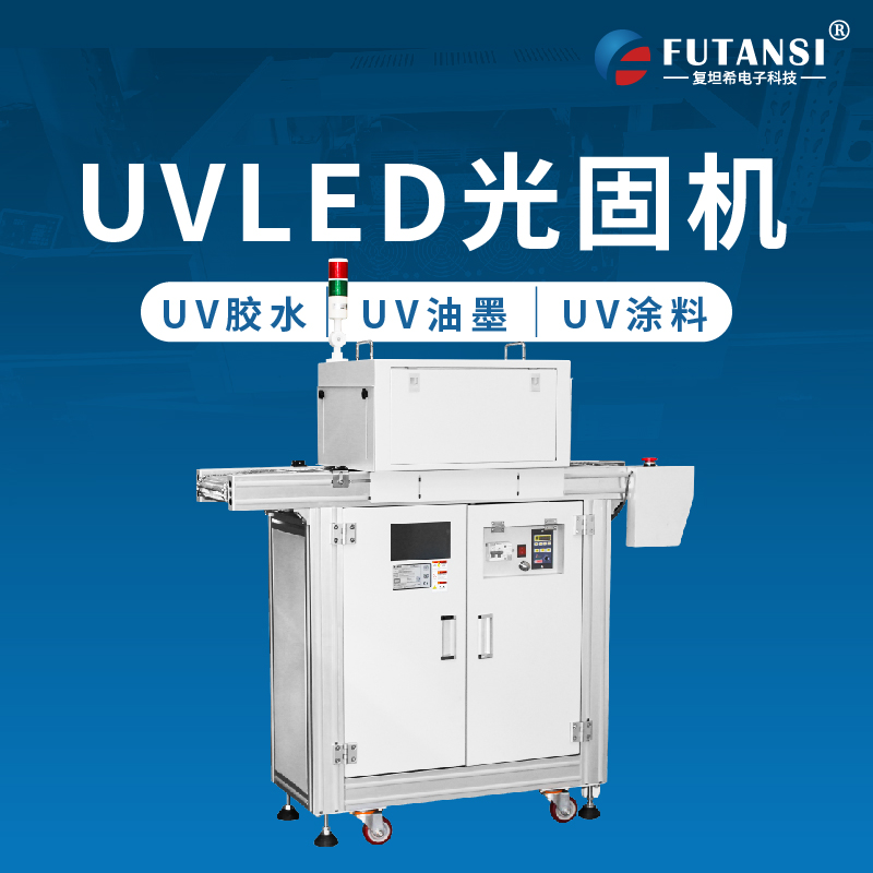 UVLED固化機(jī)