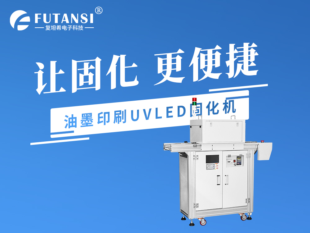 油墨印刷UVLED固化機(jī)