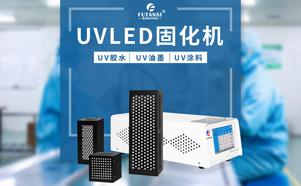 uvled固化設(shè)備