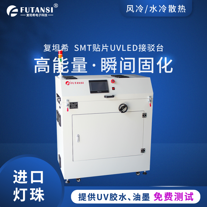 UVLED接駁臺(tái)
