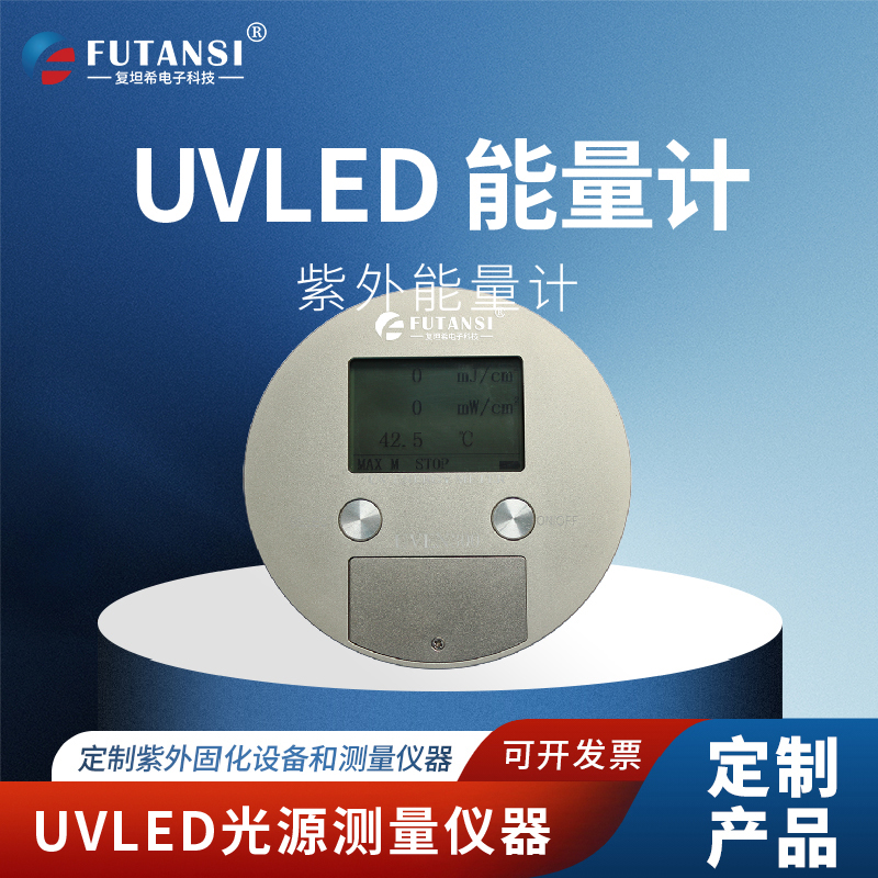 UVLED能量計(jì)