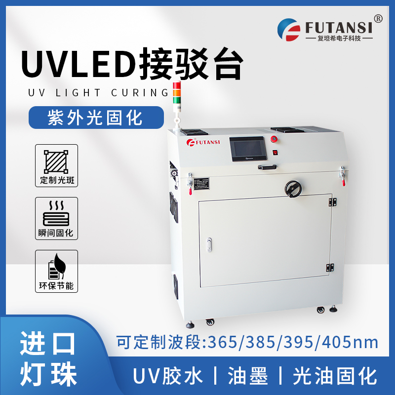UVLED接駁臺(tái)