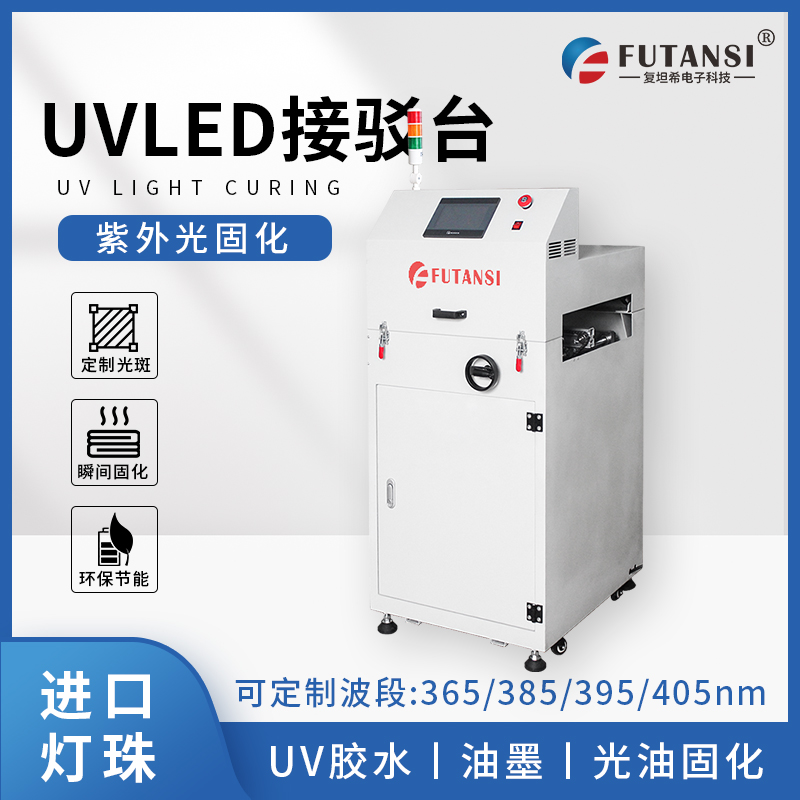 UVLED接駁臺(tái)
