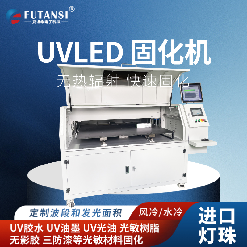 uvled固化機(jī)